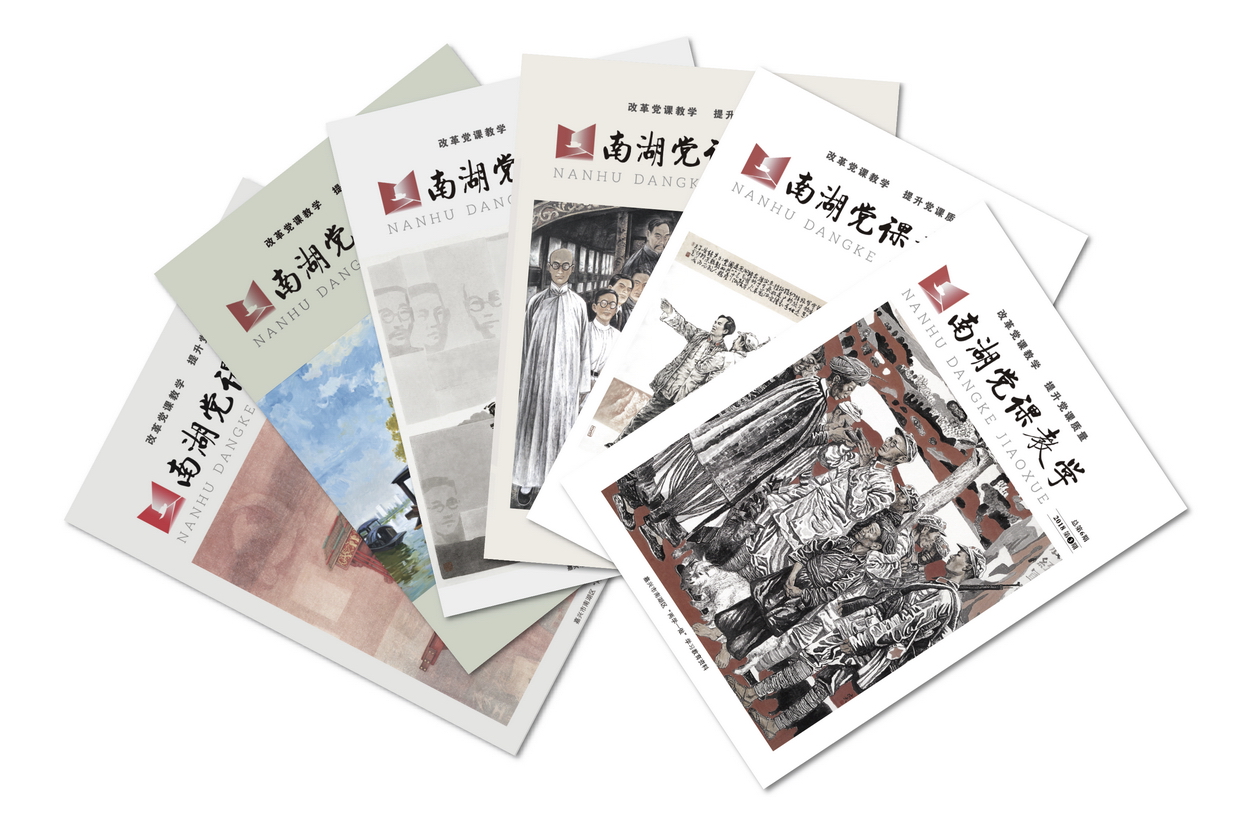 《南湖黨課教學》刊物