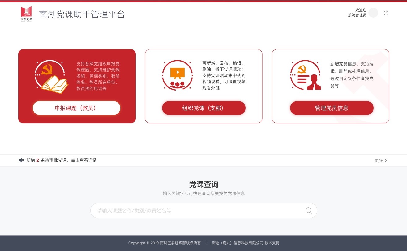 南湖黨課助手管理平臺